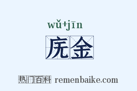 庑金是什么意思的图片